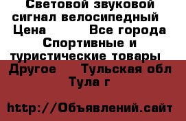Световой звуковой сигнал велосипедный › Цена ­ 300 - Все города Спортивные и туристические товары » Другое   . Тульская обл.,Тула г.